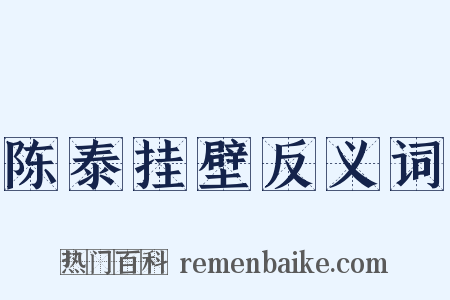 陈泰挂壁反义词是什么意思的图片